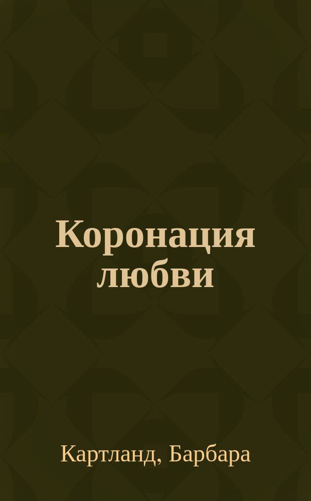 Коронация любви : роман