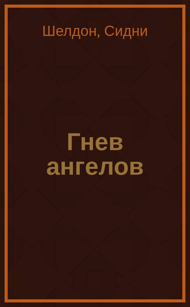 Гнев ангелов : роман