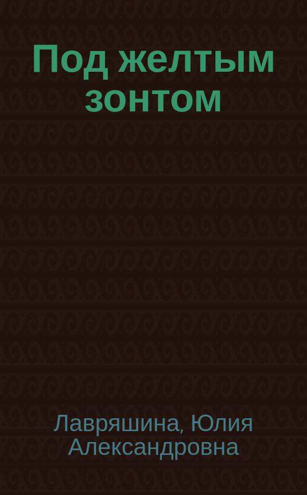 Под желтым зонтом : роман
