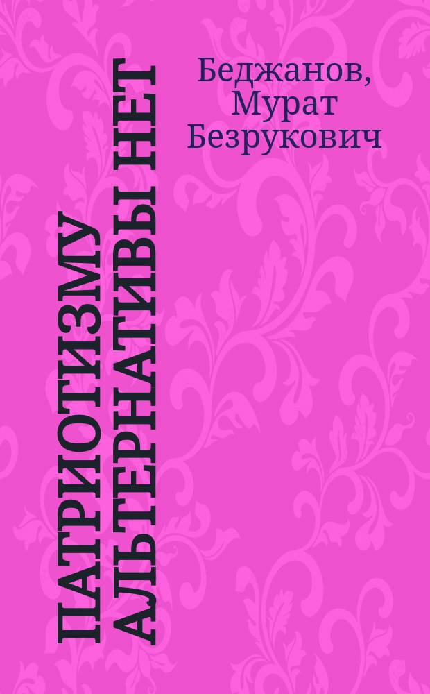 Патриотизму альтернативы нет