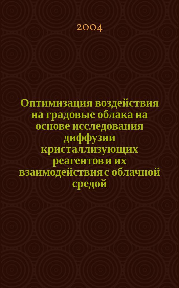 Оптимизация воздействия на градовые облака на основе исследования диффузии кристаллизующих реагентов и их взаимодействия с облачной средой : автореф. дис. на соиск. учен. степ. канд. физ.-мат. наук : спец. (25.00.30)