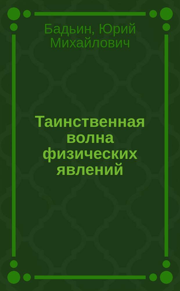 Таинственная волна физических явлений : (начало ударно-волновой космологии)