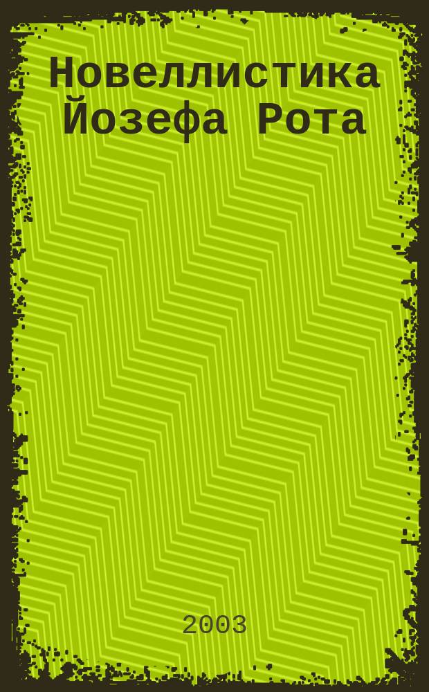 Новеллистика Йозефа Рота : автореф. дис. на соиск. учен. степ. к.филол.н. : спец. 10.01.03