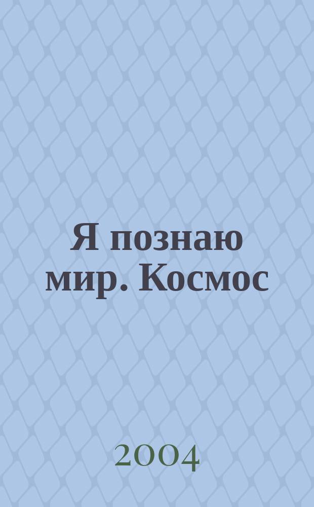 Я познаю мир. Космос : энциклопедия