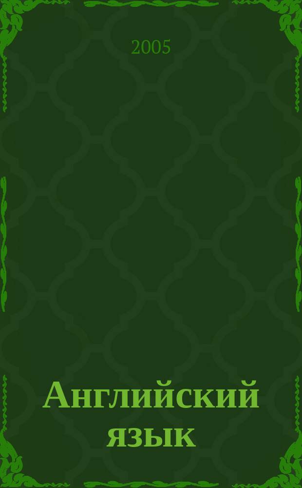 Английский язык : кн. для чтения к учеб. для 4 кл. общеобразоват. учреждений