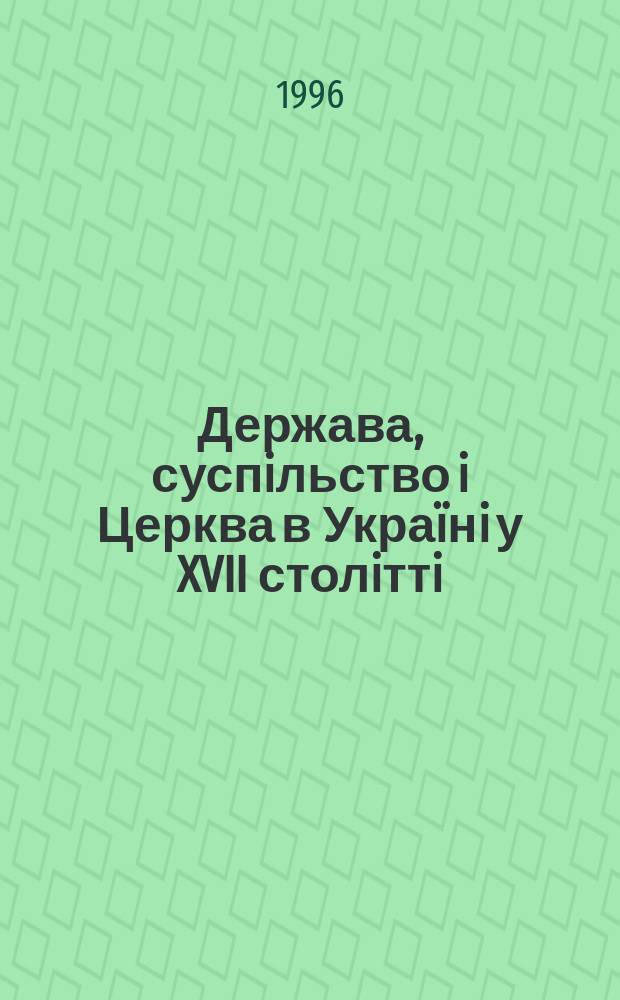 Держава, суспiльство i Церква в Укра&iuml;нi у XVII столiттi : матерiали Других "Берестейських читань", Львiв, Днiпропетровськ, Ки&iuml;в, 1-6 лютого 1995 р
