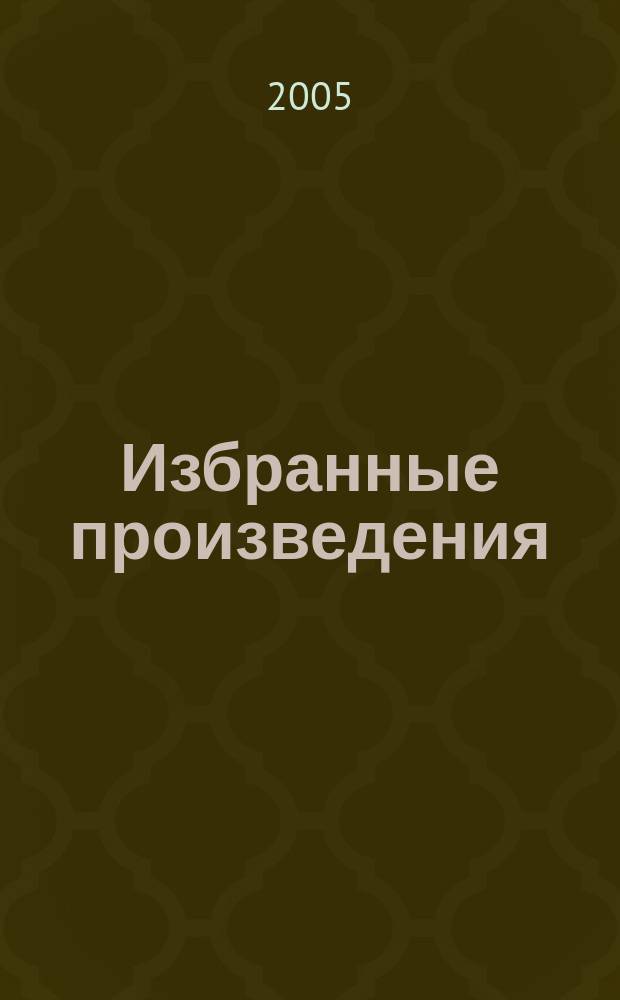 Избранные произведения : в 2 т