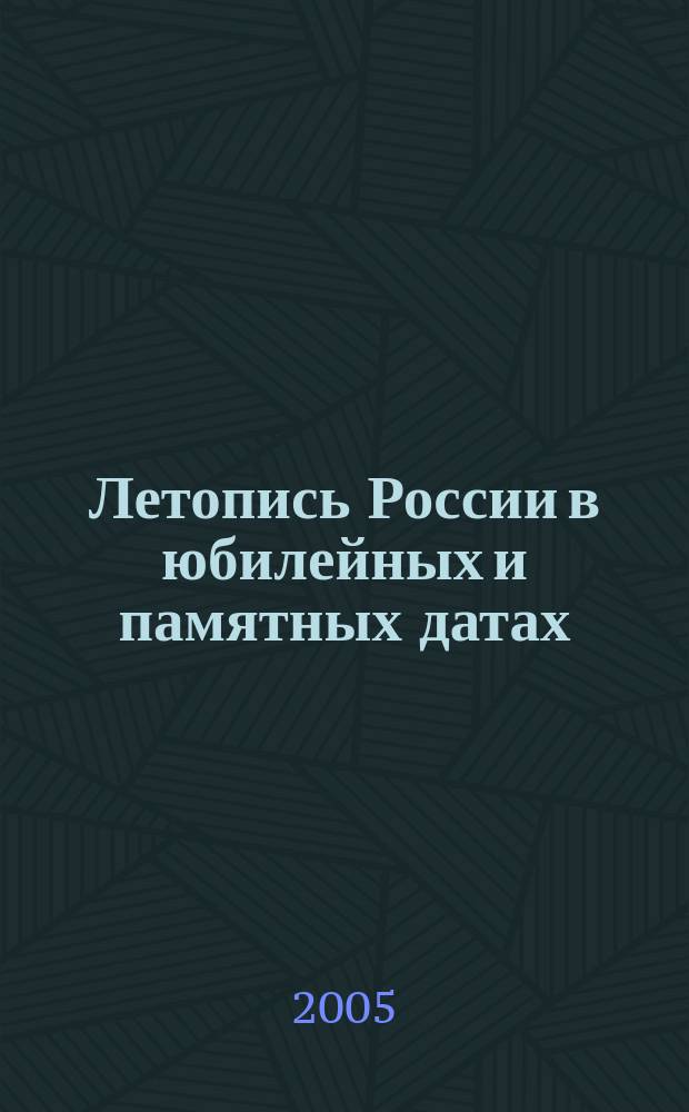 Летопись России в юбилейных и памятных датах