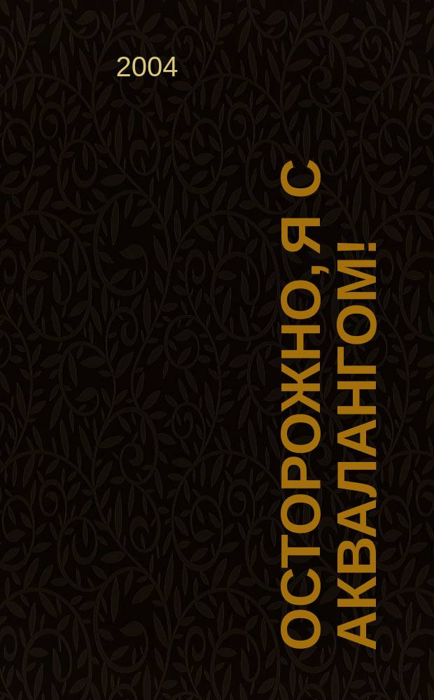 Осторожно, я с аквалангом!