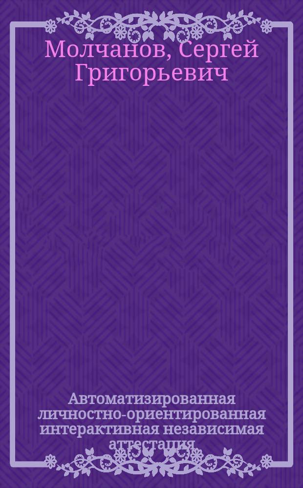 Автоматизированная личностно-ориентированная интерактивная независимая аттестация (АЛИНА) : компьютеризированная методика оценивания социально-профессионального статуса педагогических работников и руководителей образовательных учреждений (подразделений) : учебно-методическое пособие