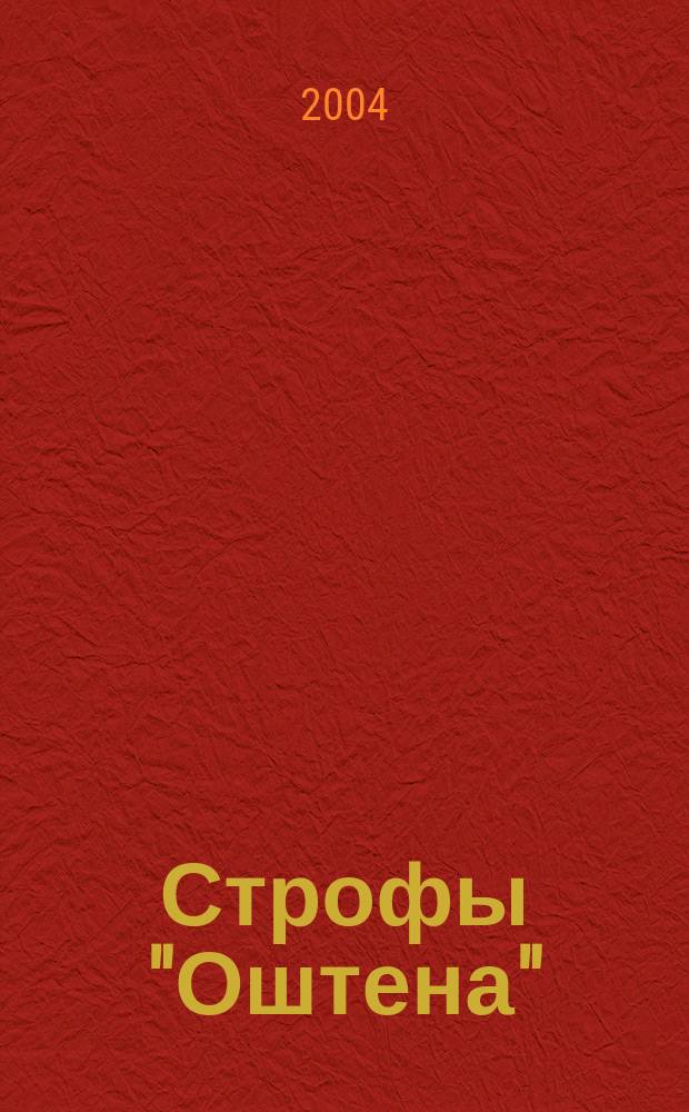 Строфы "Оштена" : cтихотворения, песни