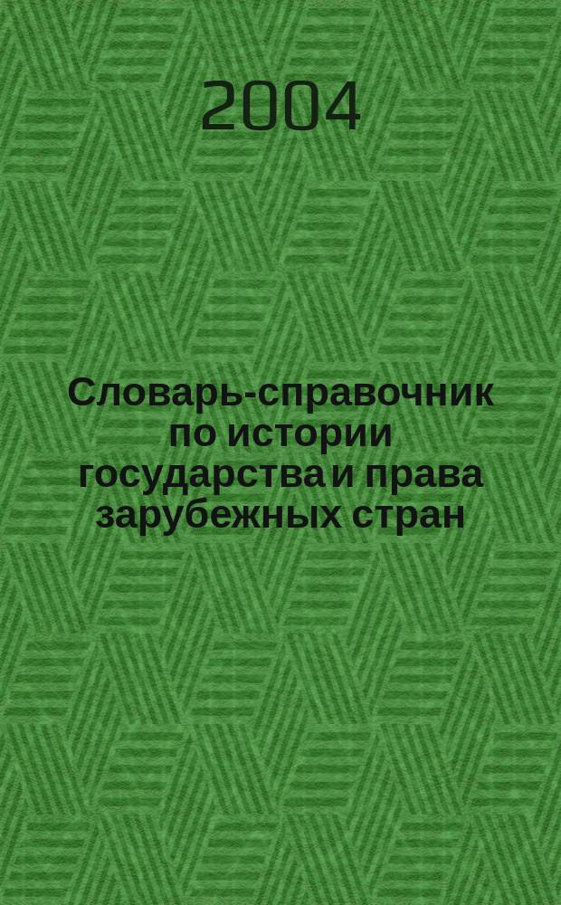 Словарь-справочник по истории государства и права зарубежных стран