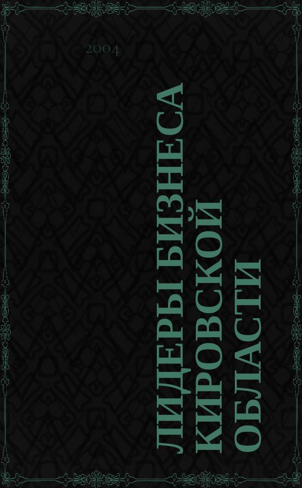 Лидеры бизнеса Кировской области : аналит. рейтинг-справ