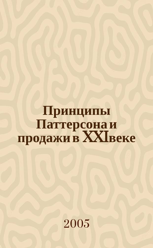 Принципы Паттерсона и продажи в XXIвеке