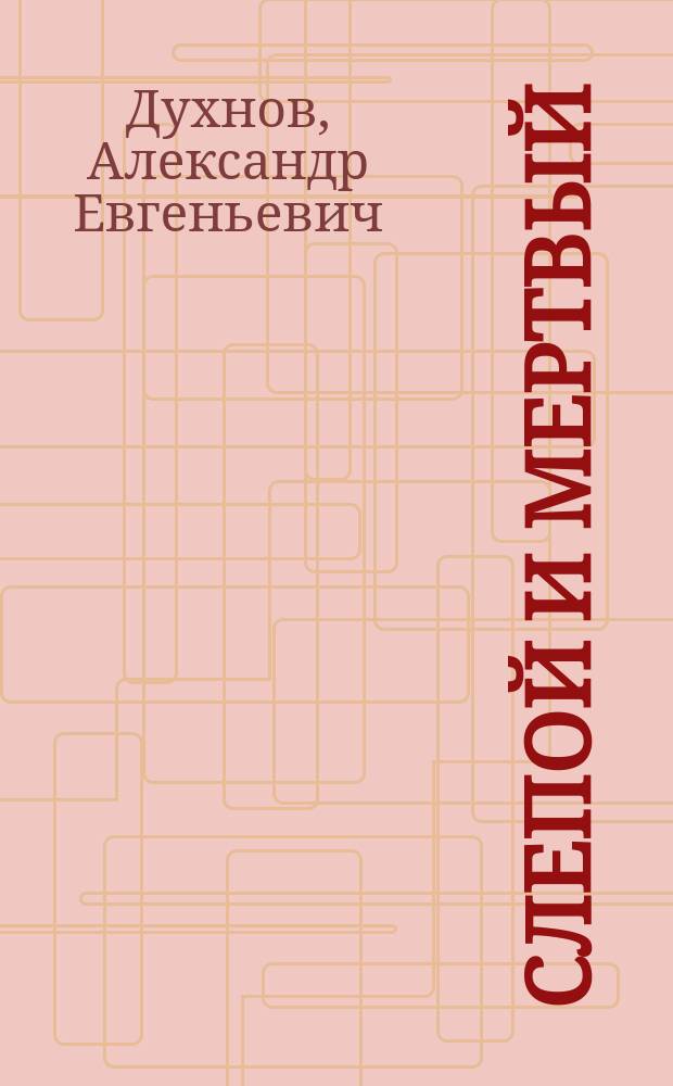 Слепой и мертвый : детектив. роман