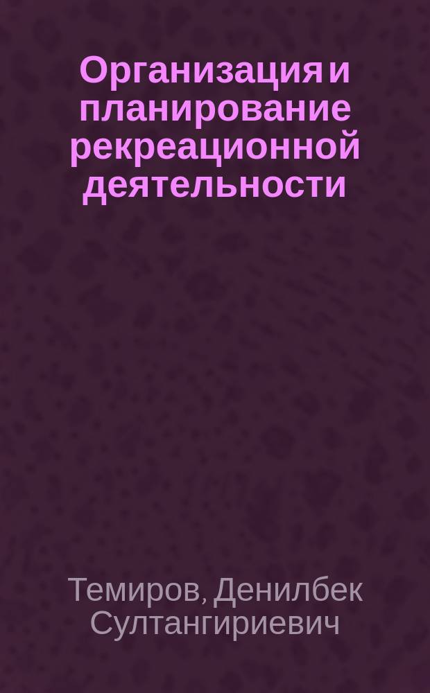 Организация и планирование рекреационной деятельности = Organization and planning of recreational activity
