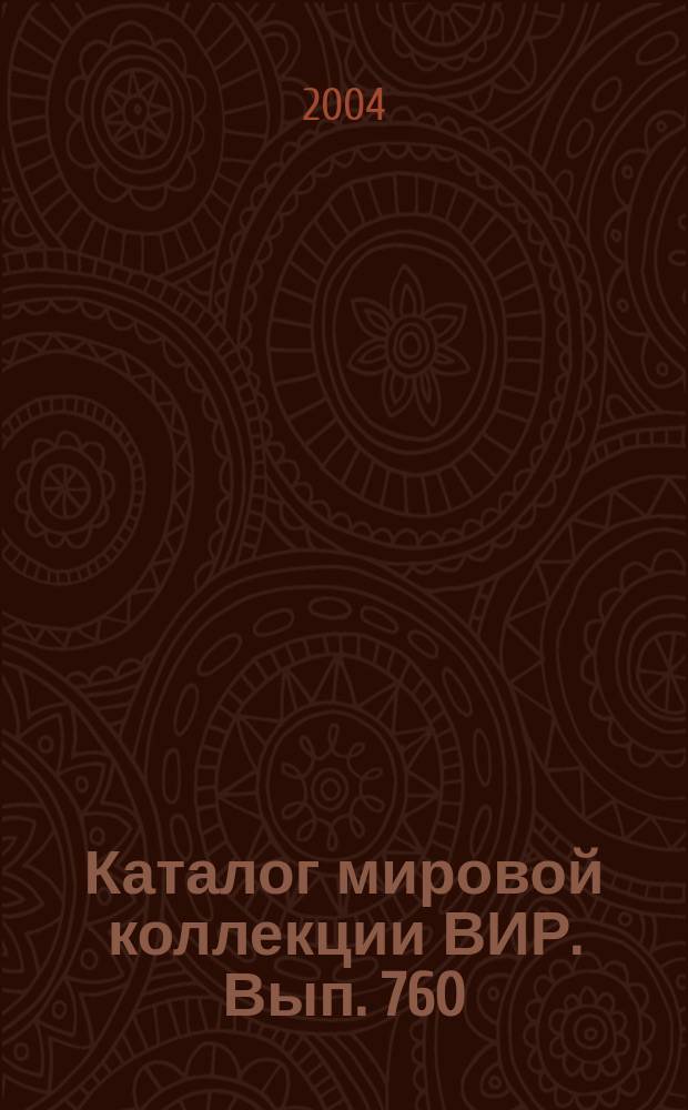 Каталог мировой коллекции ВИР. Вып. 760 : Генофонд вишни (Cerasus Mill.) в северных широтах
