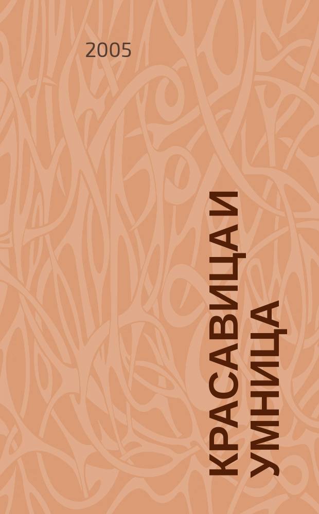 Красавица и умница : роман