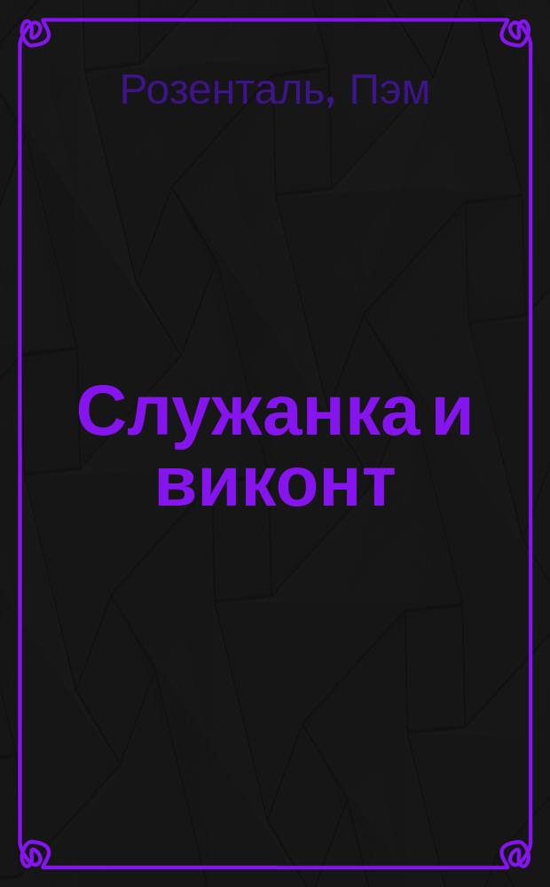 Служанка и виконт : роман