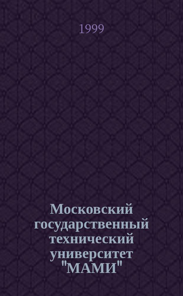Московский государственный технический университет "МАМИ" : краткая история