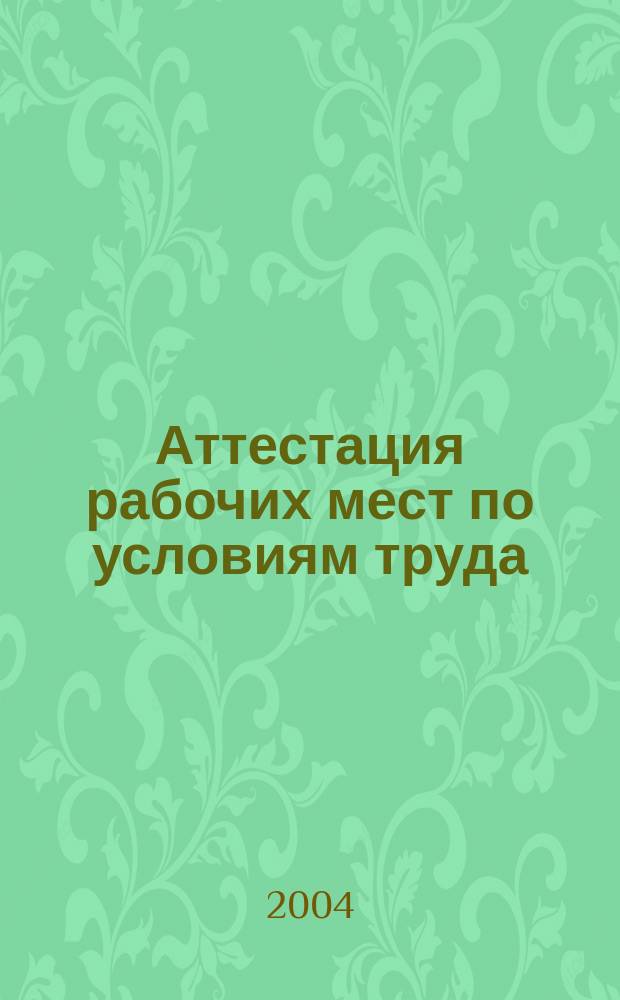 Аттестация рабочих мест по условиям труда