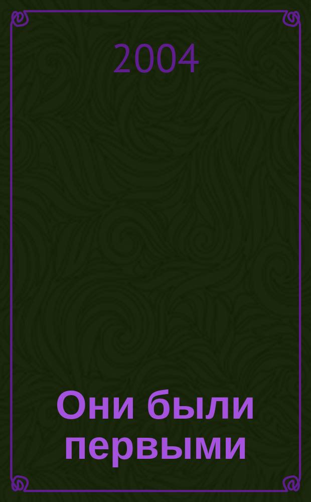 Они были первыми : роман