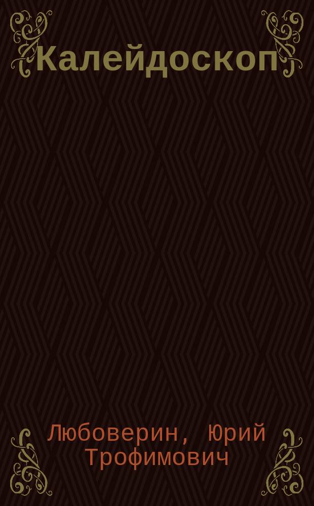 Калейдоскоп