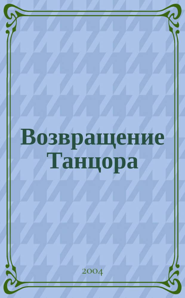 Возвращение Танцора : роман