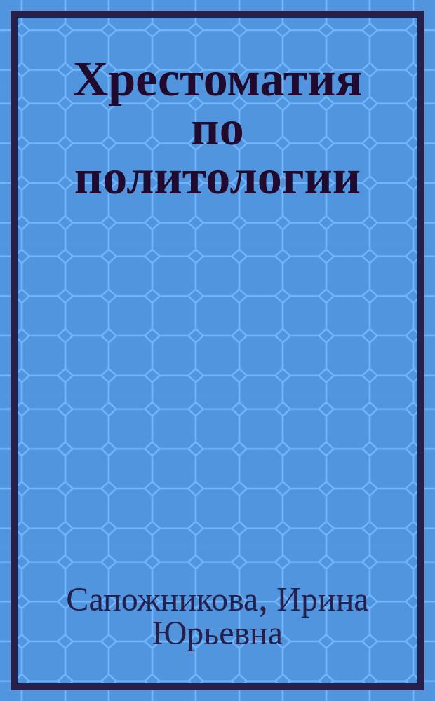 Хрестоматия по политологии