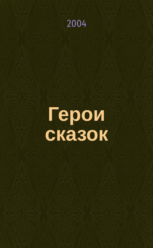 Герои сказок : для детей от четырех лет и старше