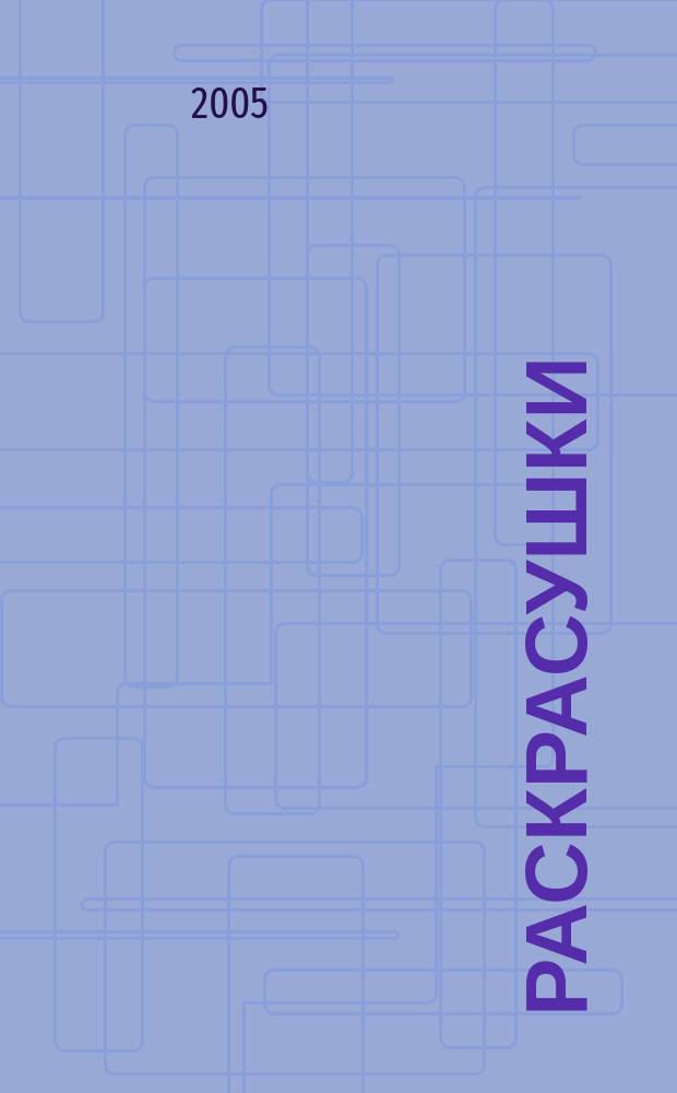Раскрасушки : цифры, прописи, загадки, узнай время : для дошкольного и младшего школьного возраста
