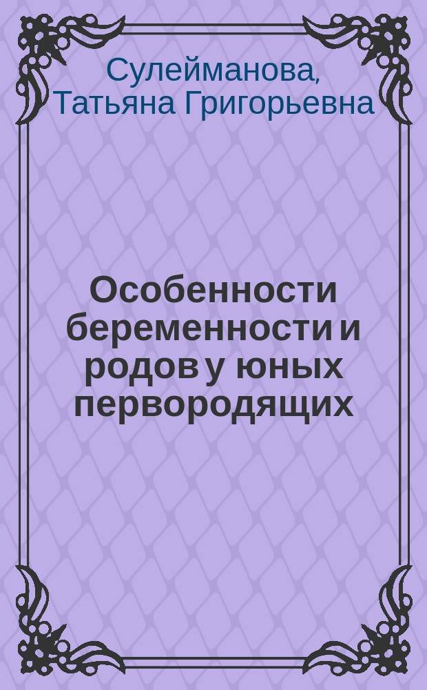 Особенности беременности и родов у юных первородящих: (Клинико-психологическое исследование) : автореф. дис. на соиск. учен. степ. к.м.н. : спец. 14.00.01