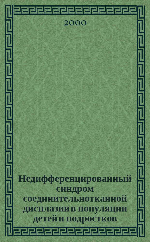 Недифференцированный синдром соединительнотканной дисплазии в популяции детей и подростков : автореф. дис. на соиск. учен. степ. к.м.н. : спец. 14.00.09