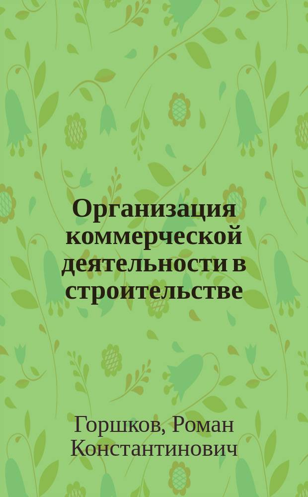 Организация коммерческой деятельности в строительстве : учебное пособие