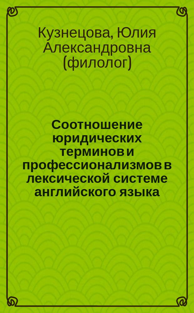 Соотношение юридических терминов и профессионализмов в лексической системе английского языка