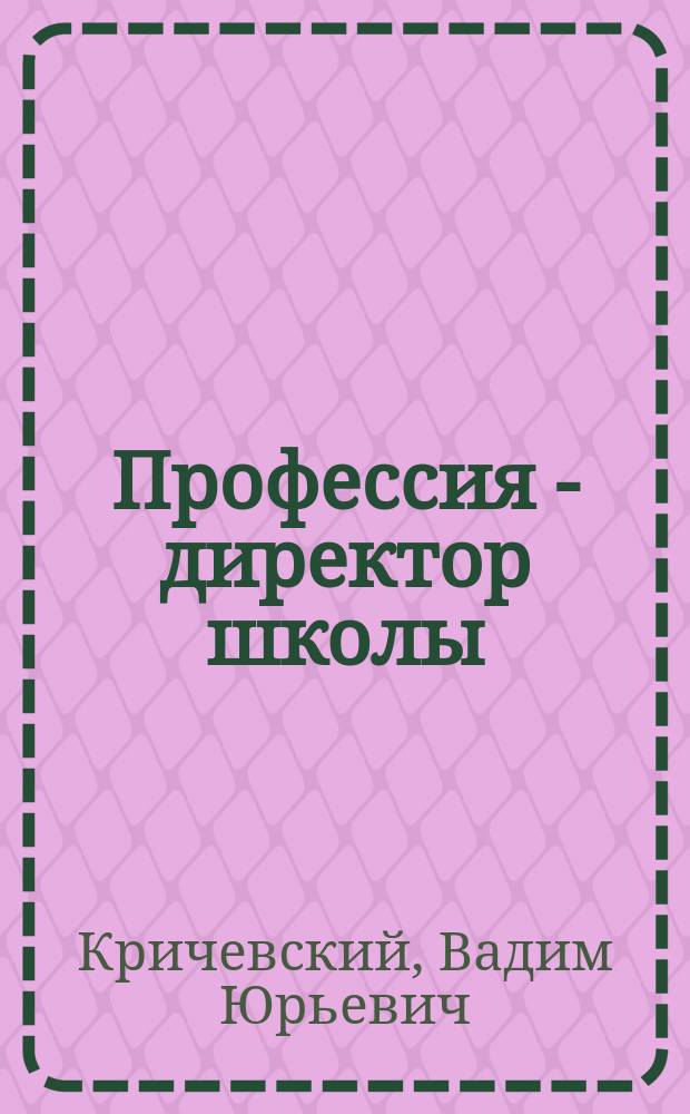 Профессия - директор школы : монография