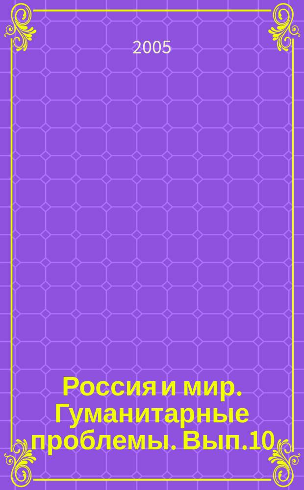 Россия и мир. Гуманитарные проблемы. Вып.10