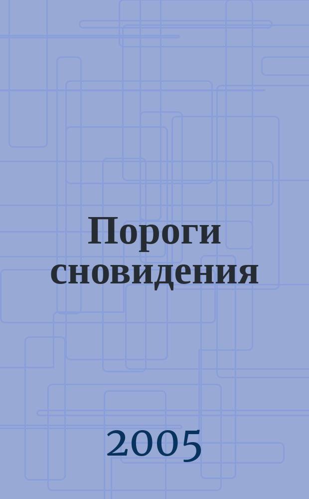 Пороги сновидения