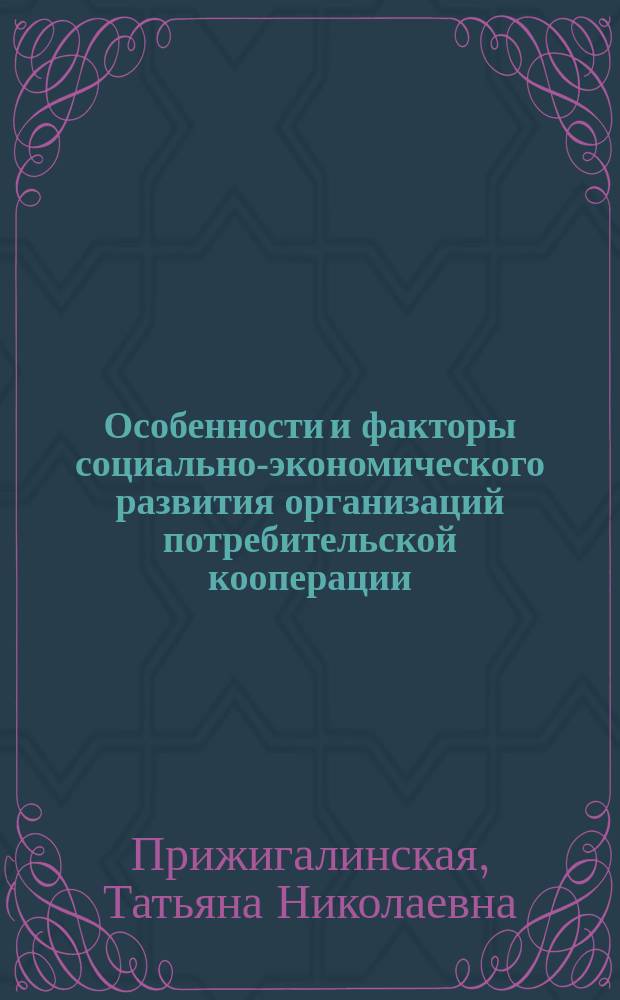 Особенности и факторы социально-экономического развития организаций потребительской кооперации