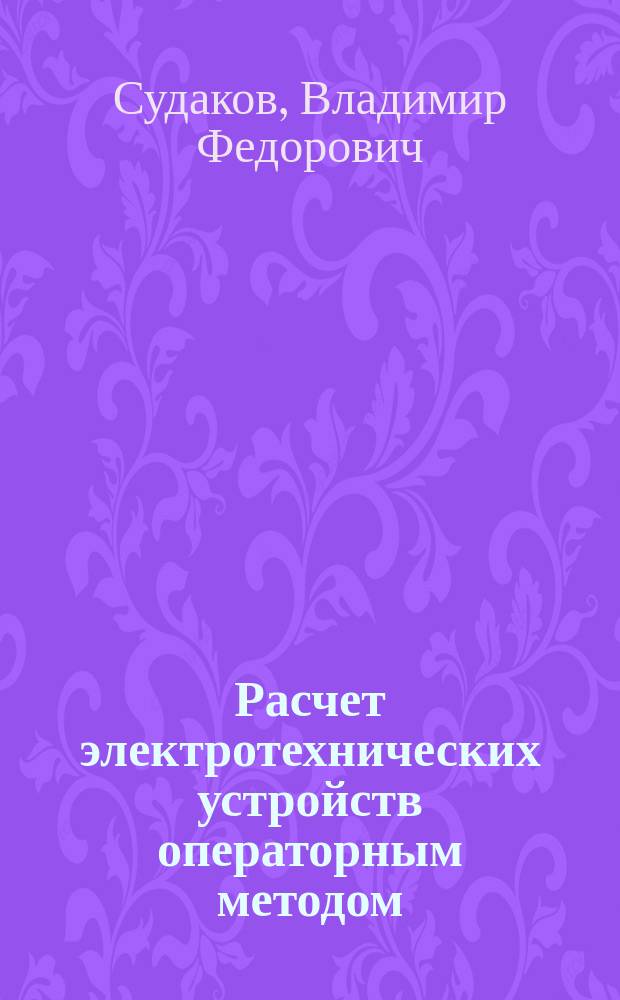 Расчет электротехнических устройств операторным методом : учебное пособие по курсу электротехники