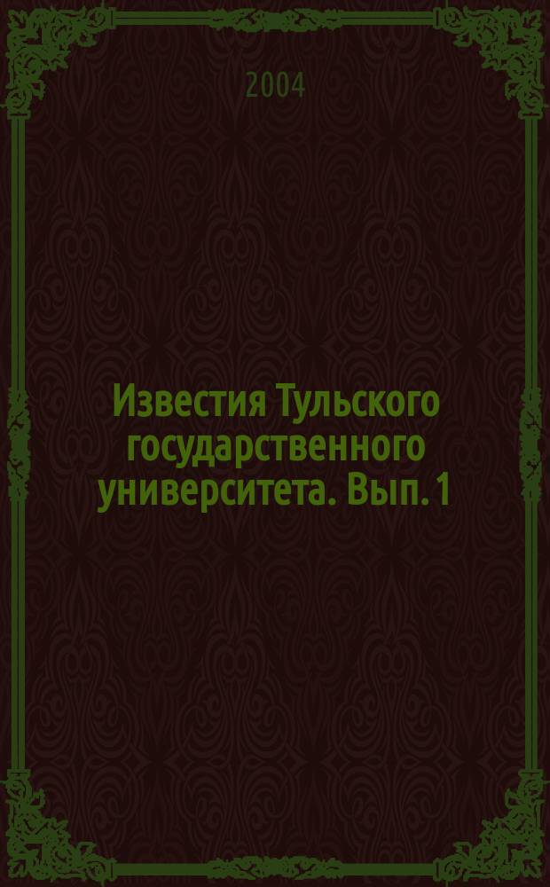 Известия Тульского государственного университета. Вып. 1