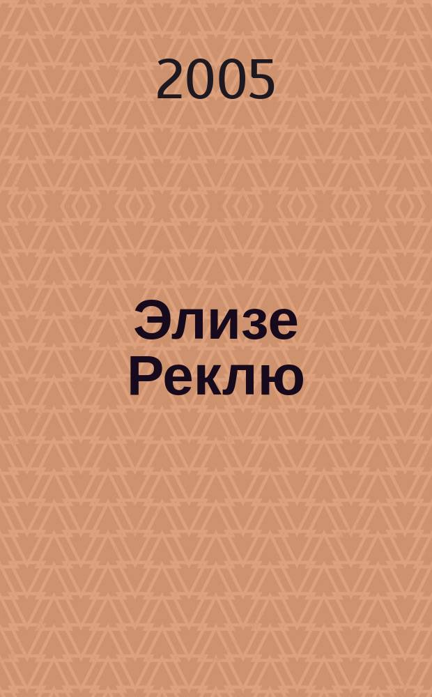 Элизе Реклю : замечательный географ и путешественник