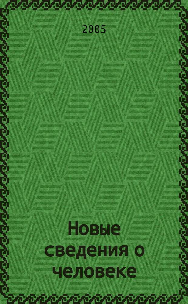 Новые сведения о человеке : роман и повести