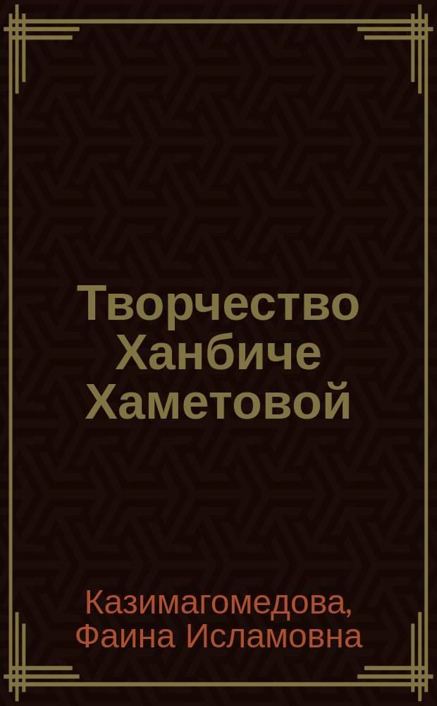 Творчество Ханбиче Хаметовой: жанровое многообразие и художественное своеобразие в контексте традиции и новаторства : автореф. дис. на соиск. учен. степ. к.филол.н. : спец. 10.01.02