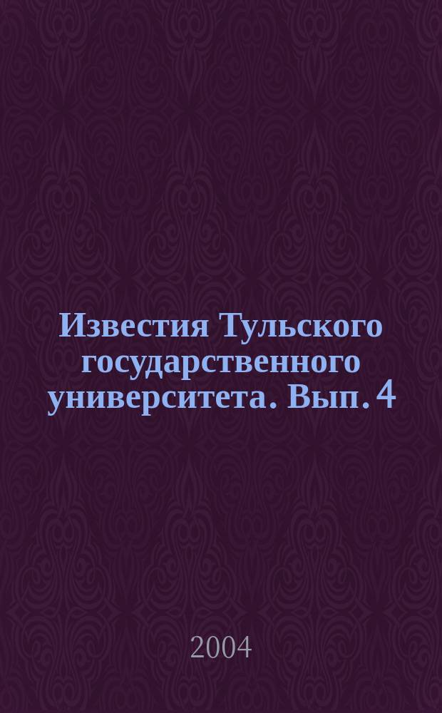 Известия Тульского государственного университета. Вып. 4