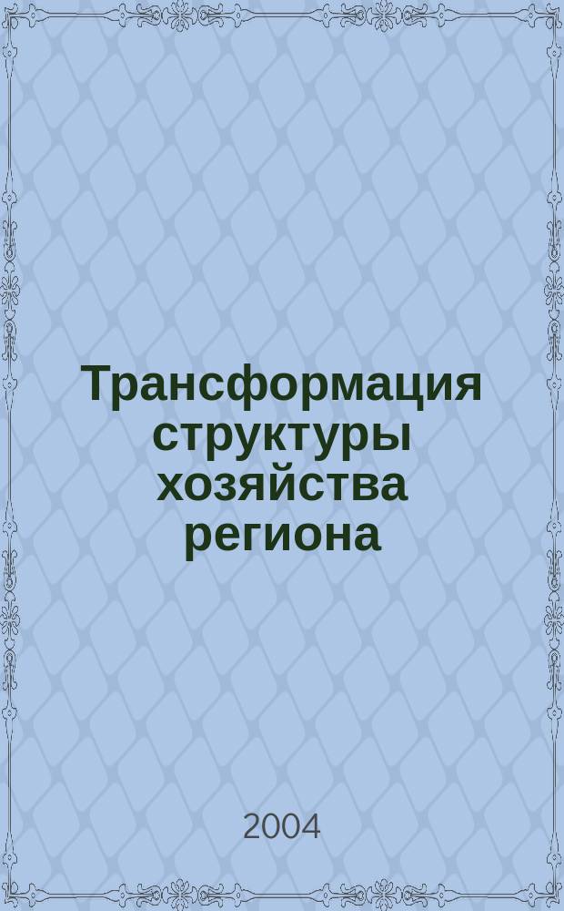 Трансформация структуры хозяйства региона (управленческий аспект)