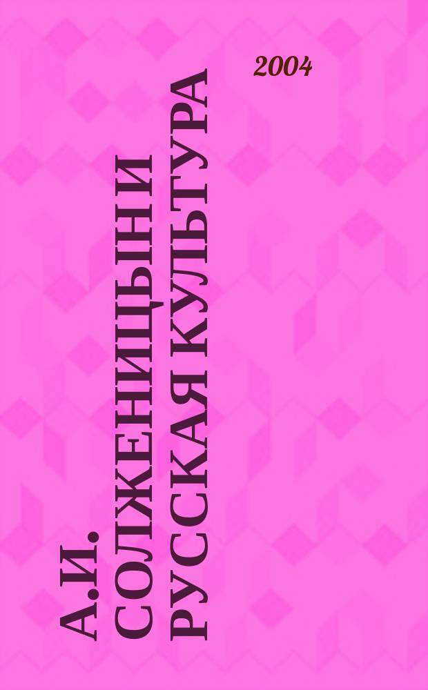 А.И. Солженицын и русская культура : научные доклады