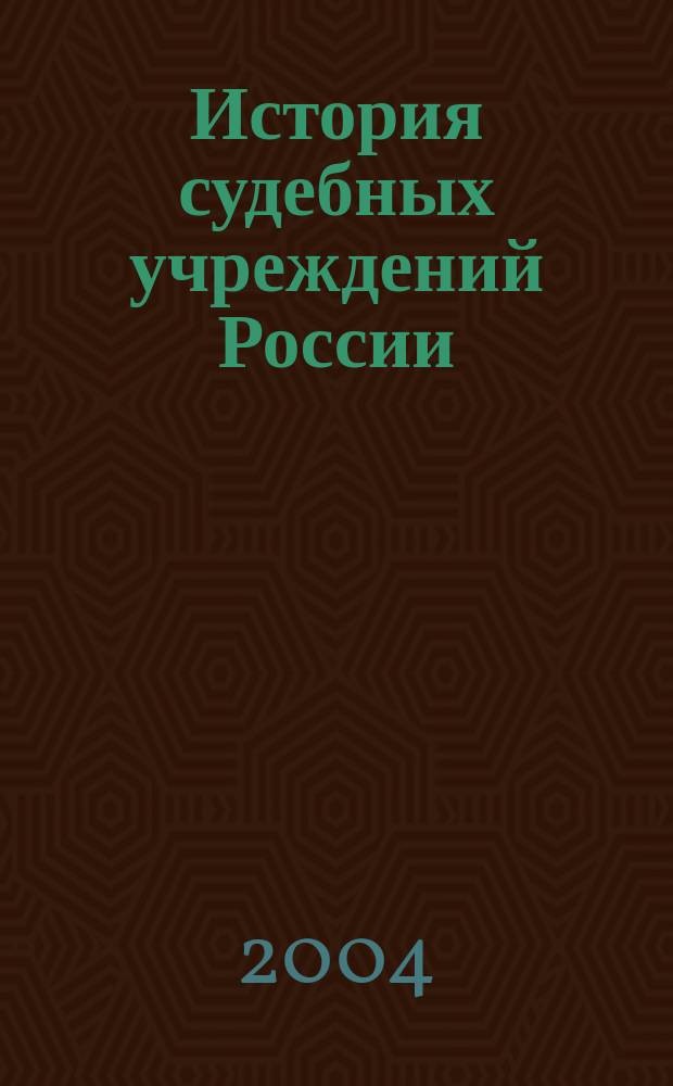 История судебных учреждений России : сб. обзоров и реф