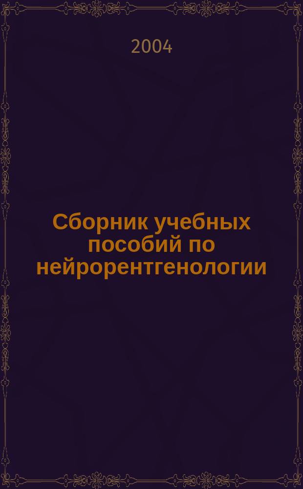 Сборник учебных пособий по нейрорентгенологии