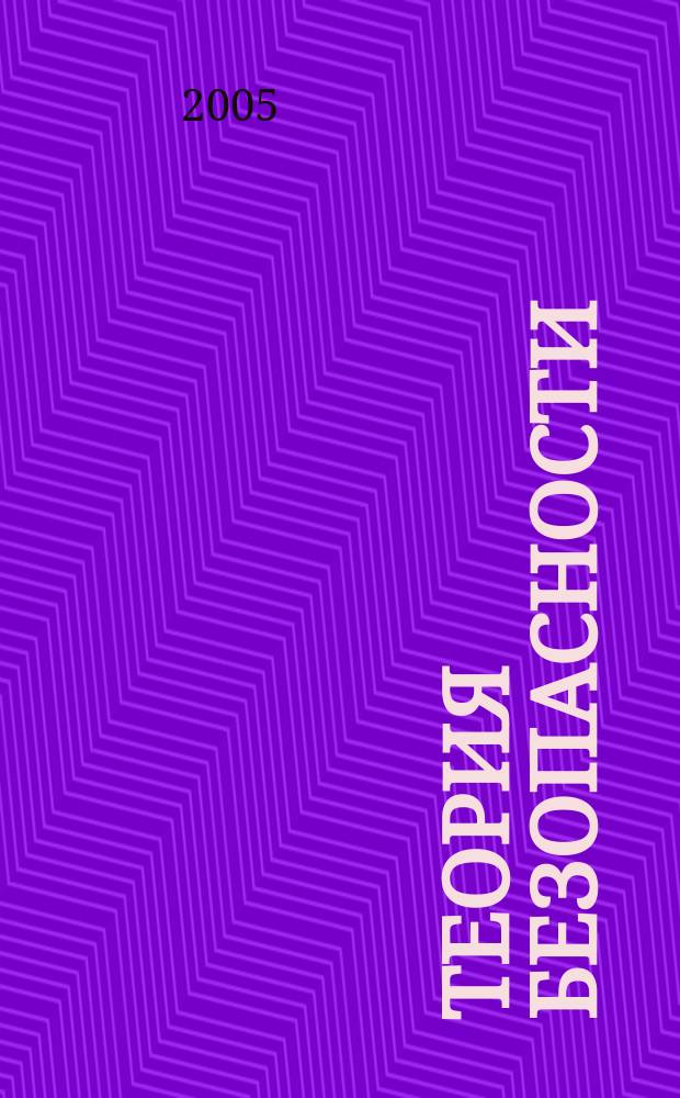 Теория безопасности